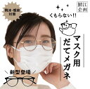 【新作登場】鯖江企画 GLADELI くもらない マスク用 だてメガネ 花粉対策 紫外線対策 曇らない 伊達メガネ だてめがね 伊達眼鏡 サングラス 飛沫 感染 対策 ブロック UVカット コーティング 防曇 美容 花粉 おしゃれ メンズ レディース マスク メガネ 20代 30代 40代 50代