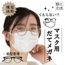 【楽天1位】鯖江企画 GLADELI くもらない マスク用 だてメガネ 花粉対策 紫外線対策 曇らない 伊達メガネ だてめがね 伊達眼鏡 サングラス 飛沫 感染 対策 ブロック UVカット 眼鏡 防曇 美容 花粉 花粉症 おしゃれ メンズ レディース マスク メガネ Q