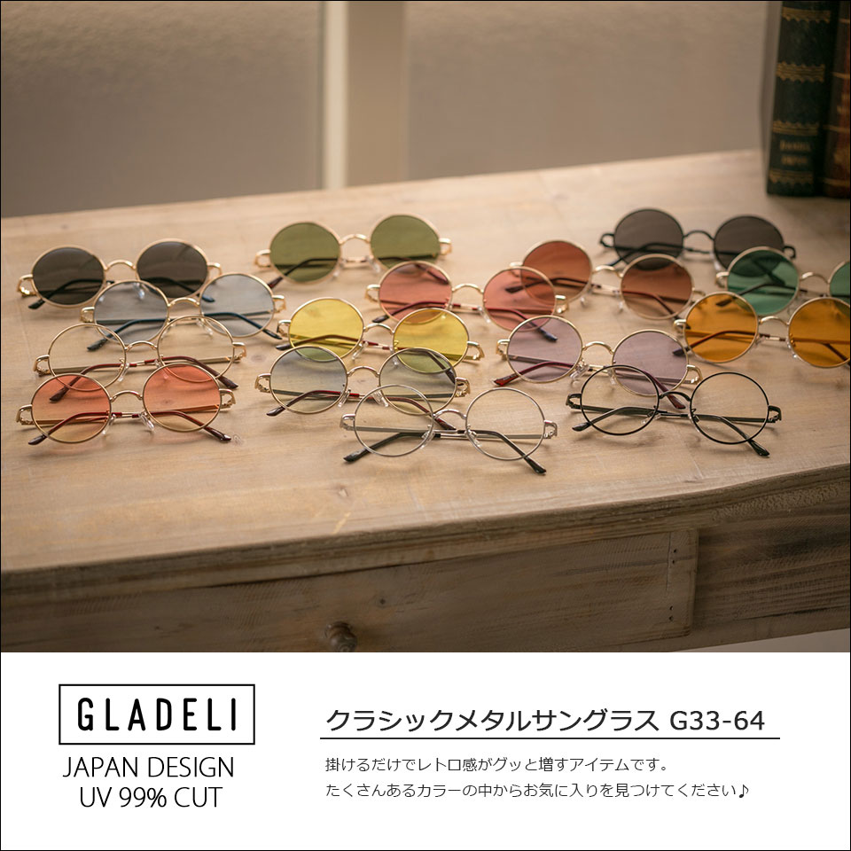 【送料無料】【全18色】GLADELI クラシック メタル サングラス 伊達眼鏡 だてメガネ 伊達メガネ G33-64 レディース メンズ 丸 ラウンド【カラーレンズ】