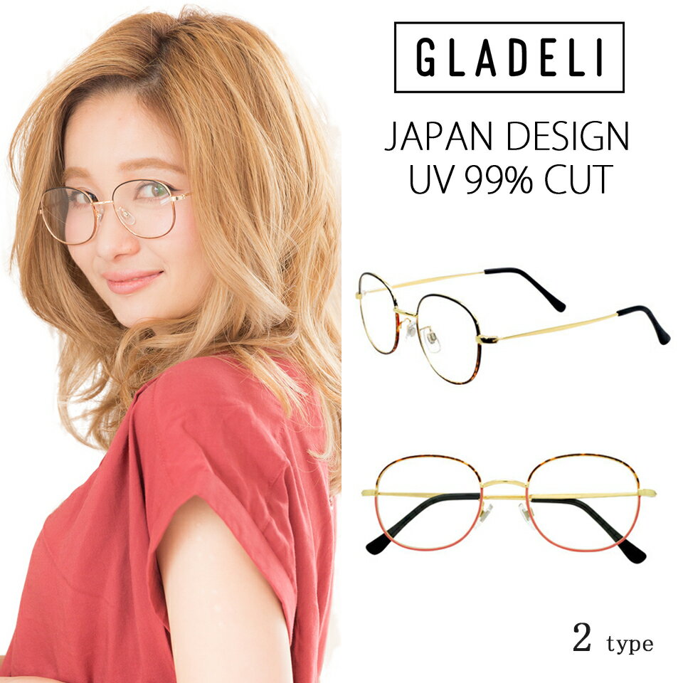 【送料無料】【メール便(定形外郵便)】【全2色】GLADELI クラシック メタル 伊達眼鏡 だてメガネ 伊達メガネ だてめがね ダテメガネ ゴールド　ピンク　べっ甲　ブラック おしゃれ かわいい サングラス 小顔 G33-72 レディース