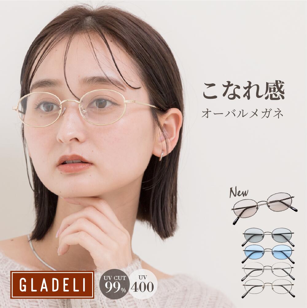 GLADELI 鯖江企画【G33-98】おしゃれ サングラス オーバル 伊達メガネ 鯖江 グラデリ 新色 新型2025 サングラス 小さめ クリア クラシック カラーレンズ 紫外線カット UVカット UV400 NEW　Q
