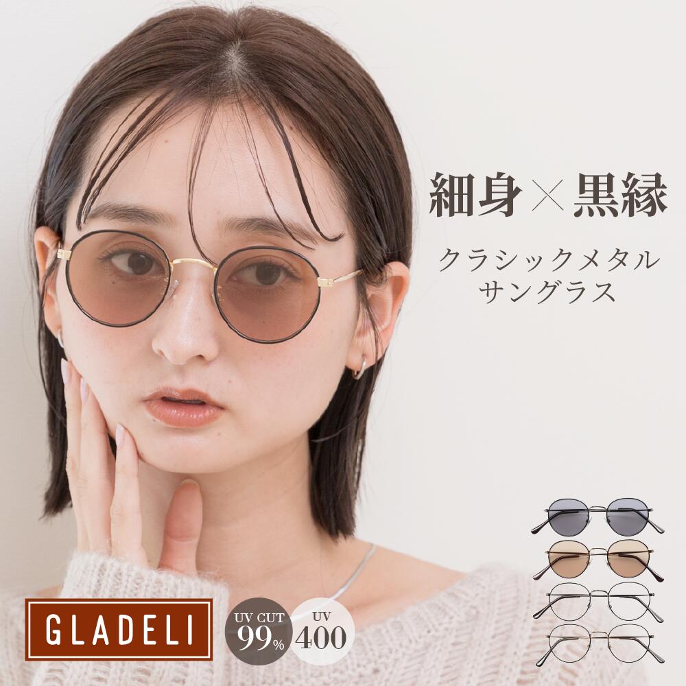 GLADELI 鯖江企画【G33-99】おしゃれ サングラス メタル 伊達メガネ 細身 黒ブチ 鯖江 グラデリ 新色 2025年新型 サングラス 小さめ クリア クラシック ボストン カラーレンズ 紫外線カット UVカット UV400 花粉 花粉症　Q