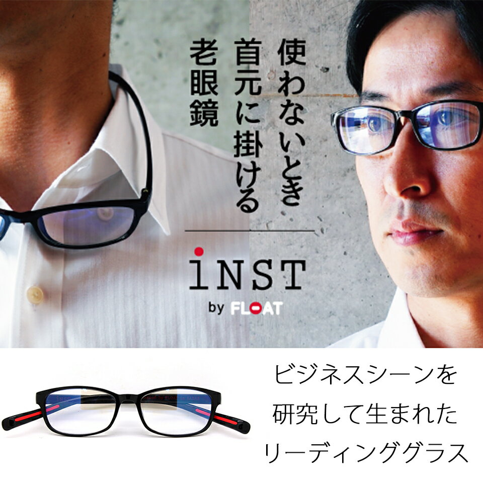 【INST by FLOAT】 老眼鏡 首掛け 軽量 疲れにくい おしゃれ 4色 リーディンググラス シニアグラス メンズ レディース オーバル スクエア コンパクト フィット PCメガネ ブルーライトカット UVカット パソコン スマホ タブレット 読書 40代 50代 60代 70代 鯖江企画