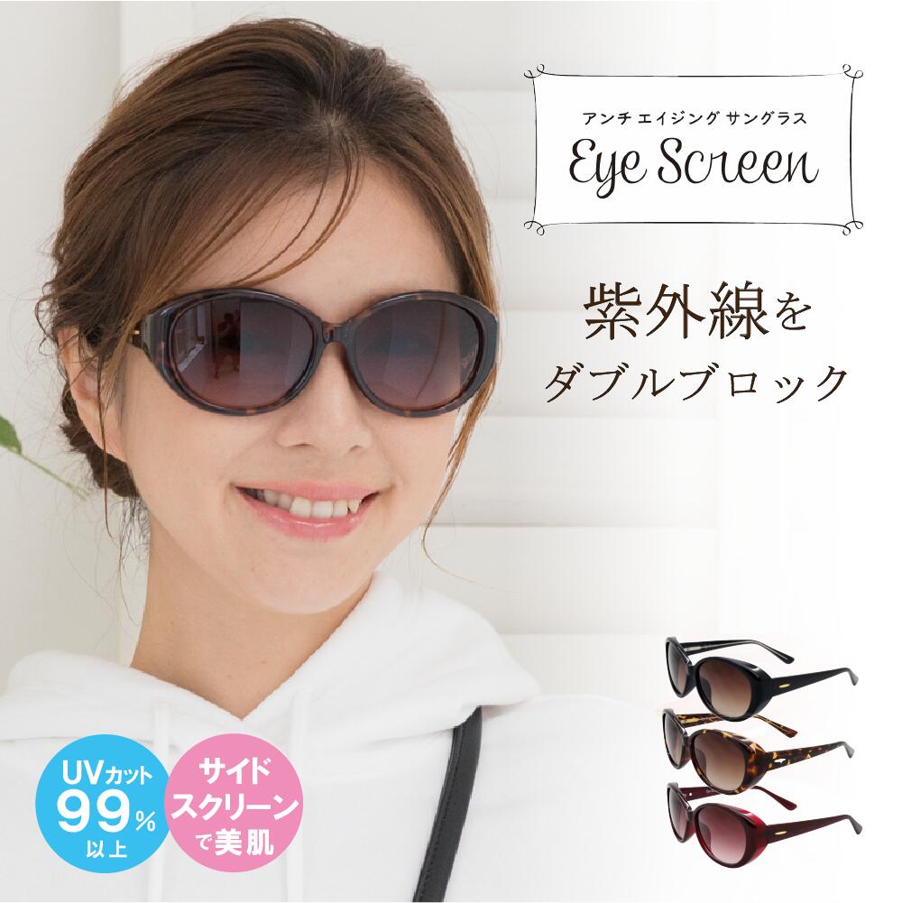鯖江企画 EYE SCREEN サイドスクリーン サングラス レディース アイスクリーン 日よけ 日焼け ブロック 紫外線カット 紫外線対策 UV対策 ARコーティング 反射防止 花粉 花粉対策 美容 美肌 おしゃれ 　Q　PF