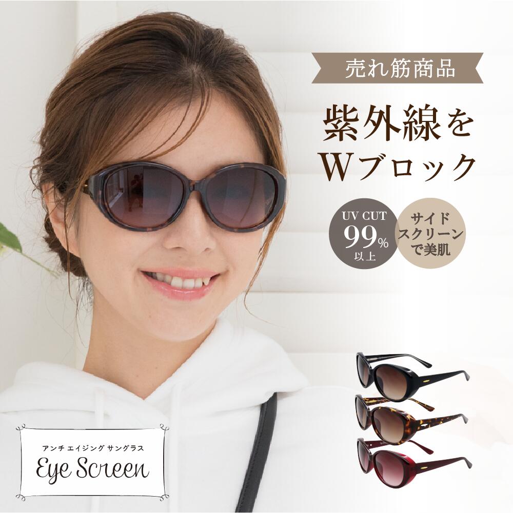 鯖江企画 【EYE SCREEN】 サイドスクリーン アンチエイジング サングラス レディース アイスクリーン 日よけ 日焼け ダブルブロック Wブロック 紫外...