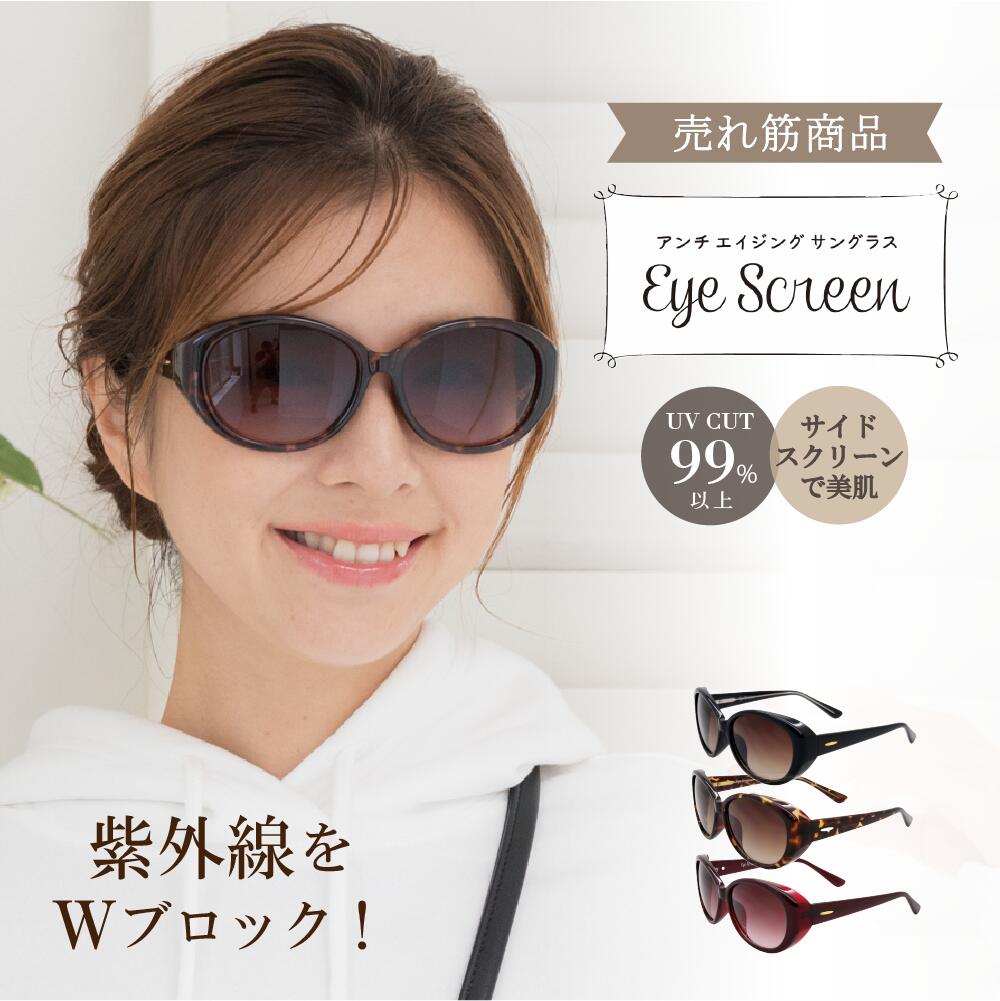 鯖江企画 【EYE SCREEN】 サイドスクリーン アンチエイジング サングラス レディース アイスクリーン 日よけ 日焼け ダブルブロック Wブロック 紫外線カット 紫外線対策 UV対策 反射防止 花粉 花粉対策 美容 美肌 おしゃれ 平成 　Q　PF
