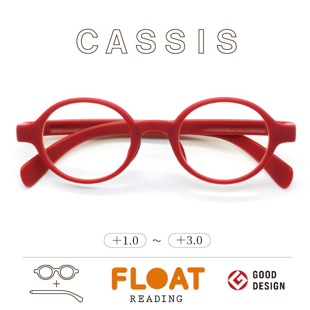 鯖江企画 着せ替え 老眼鏡【 FLOAT READING 】cassis カシス 首掛け 軽い 疲れにくい おしゃれ 磁石 インテリア ブルーライトカット UVカット メンズ レディース 選べる 10色 リーディンググラス 男性 女性 フロート　Q