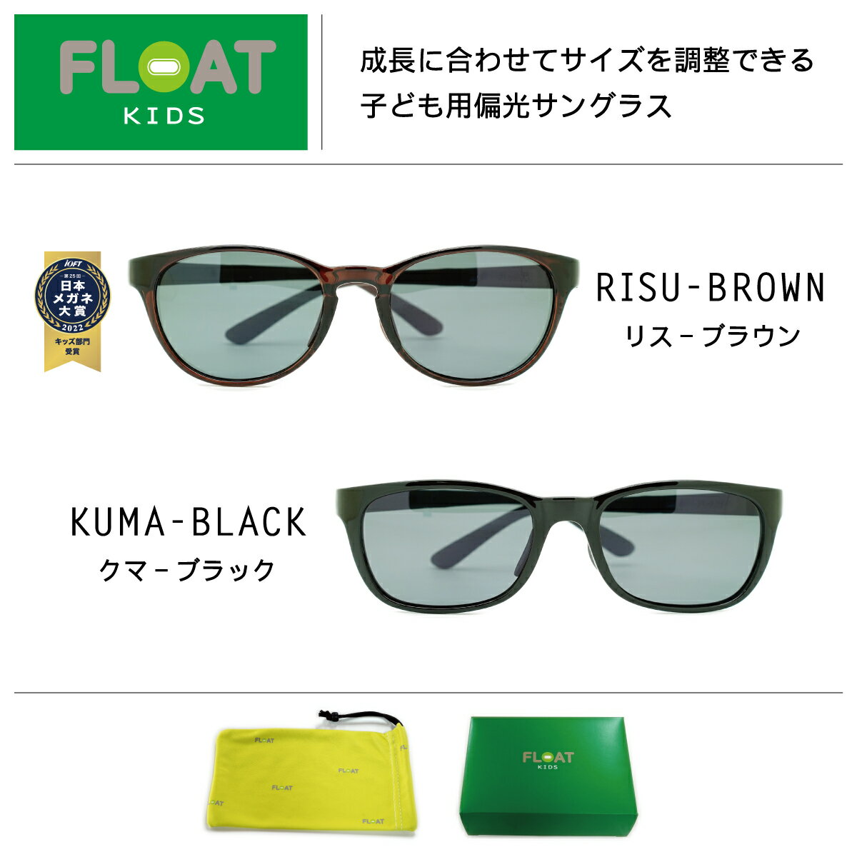 FLOAT KIDS 子供用サングラス 小学生 サイズ調整可 壊れにくい 偏光レンズ サングラス キッズサングラス 紫外線対策 UVカット おしゃれ かわいい アウトドア 海 釣り 山登り ピクニック キャンプ バーベキュー KUMA-BLACK RISU-BROWN 2022年度日本メガネ大賞キッズ部門受賞