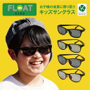 FLOAT KIDS 偏光レンズ 子供用サングラス サイズ調整 小学生 ジュニア 壊れにくい サングラス キッズサングラス 紫外線対策 UVカット おしゃれ ア...