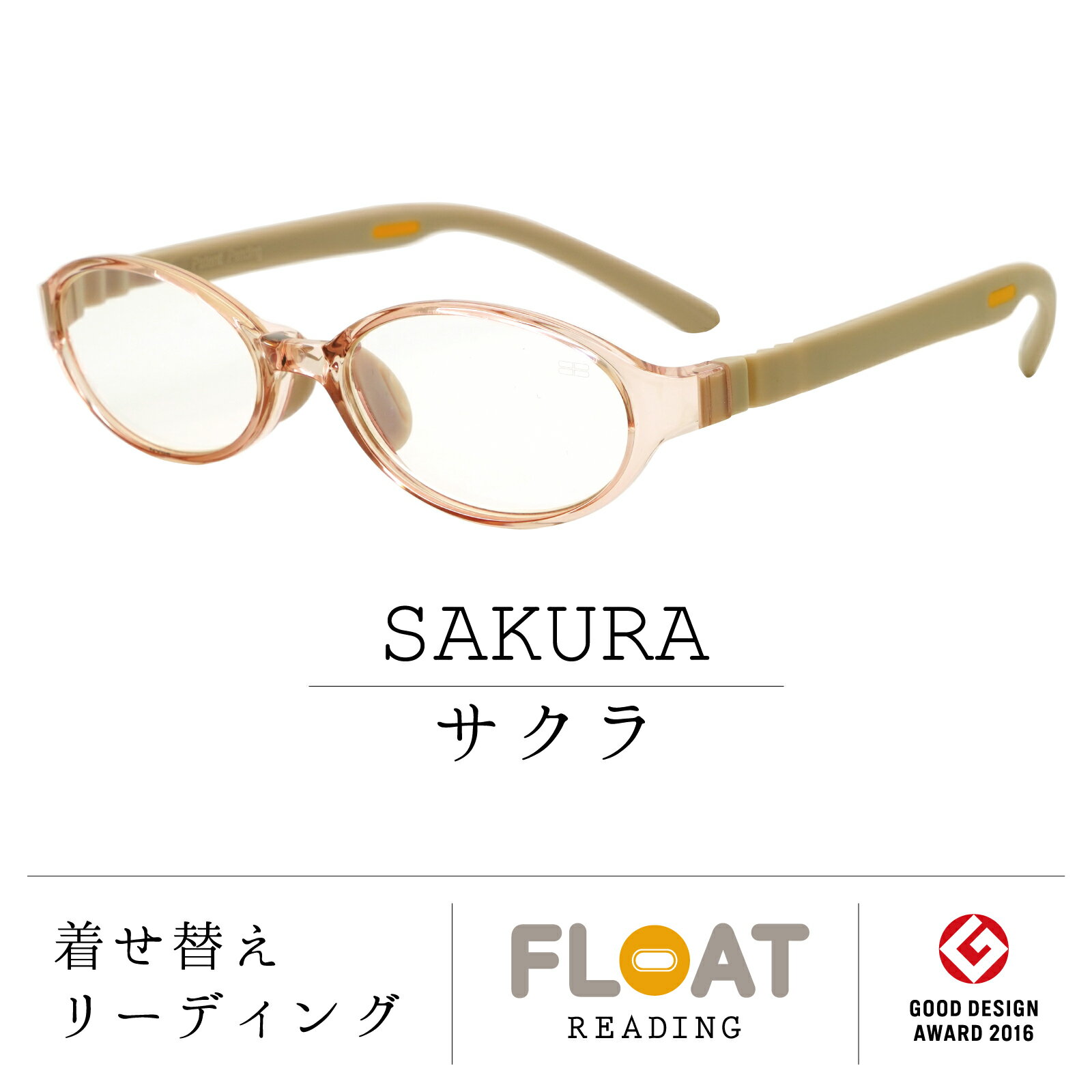 楽天View Master【 FLOAT READING 】 サクラ SAKURA 首掛け 老眼鏡 度数1.0から 軽い 疲れにくい おしゃれ 磁石 インテリア ブルーライトカット UVカット レディース メンズ 選べる 12色 グッドデザイン賞 パソコン スマホ 読書 手芸 リーディンググラス 女性 男性 フロート