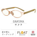 楽天View Master【 FLOAT READING 】 サクラ SAKURA 首掛け 老眼鏡 度数1.0から 軽い 疲れにくい おしゃれ 磁石 インテリア ブルーライトカット UVカット レディース メンズ 選べる 12色 グッドデザイン賞 パソコン スマホ 読書 手芸 リーディンググラス 女性 男性 フロート