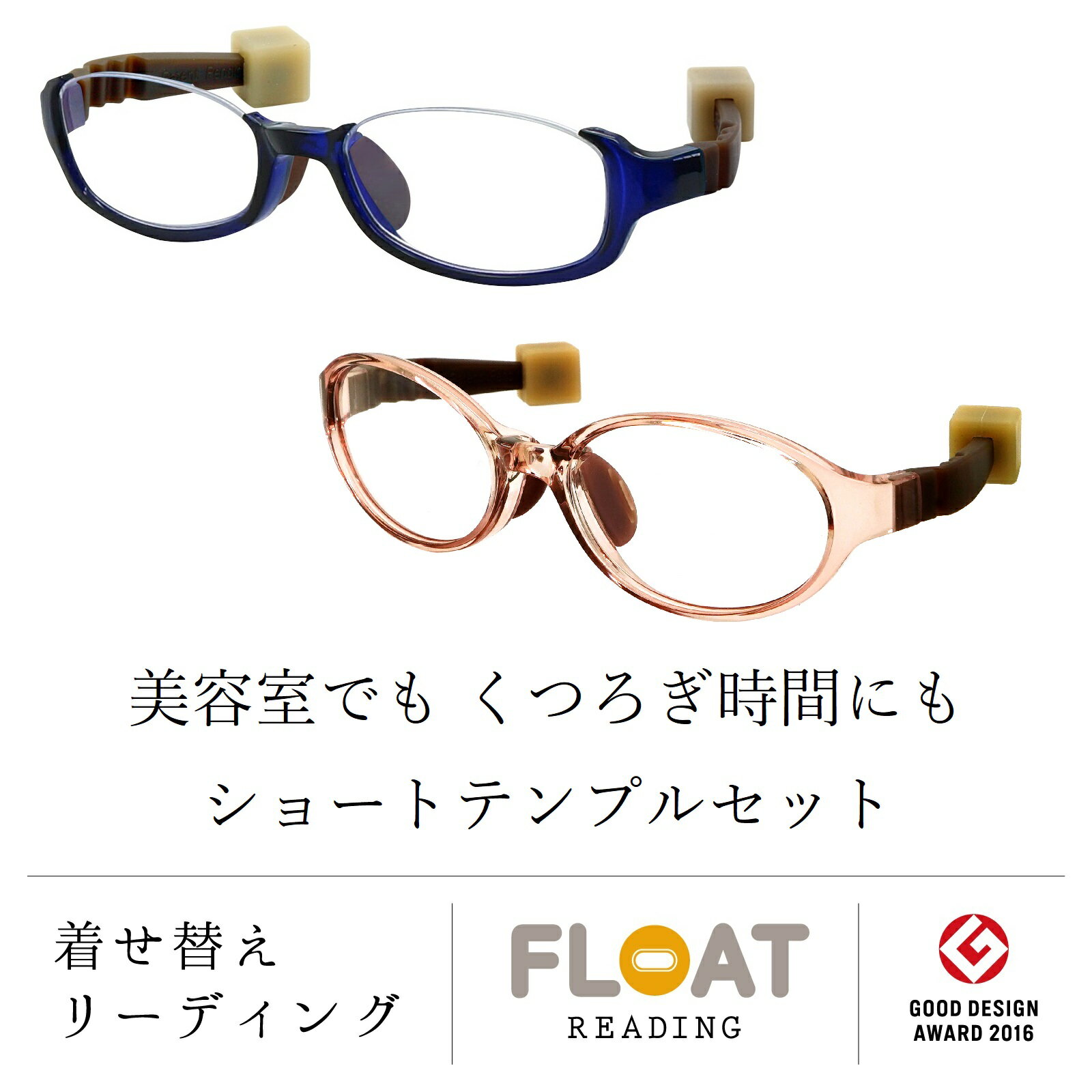 【 FLOAT READING 】 ショートテンプル くつろぎ ベッド ソファー 美容室 選べるフロントカラー 10色 老眼鏡 度数1.0から 軽い 疲れにくい おしゃれ レディース メンズ ブルーライトカット UVカット グッドデザイン賞 読書 スマホ リーディンググラス 女性 男性