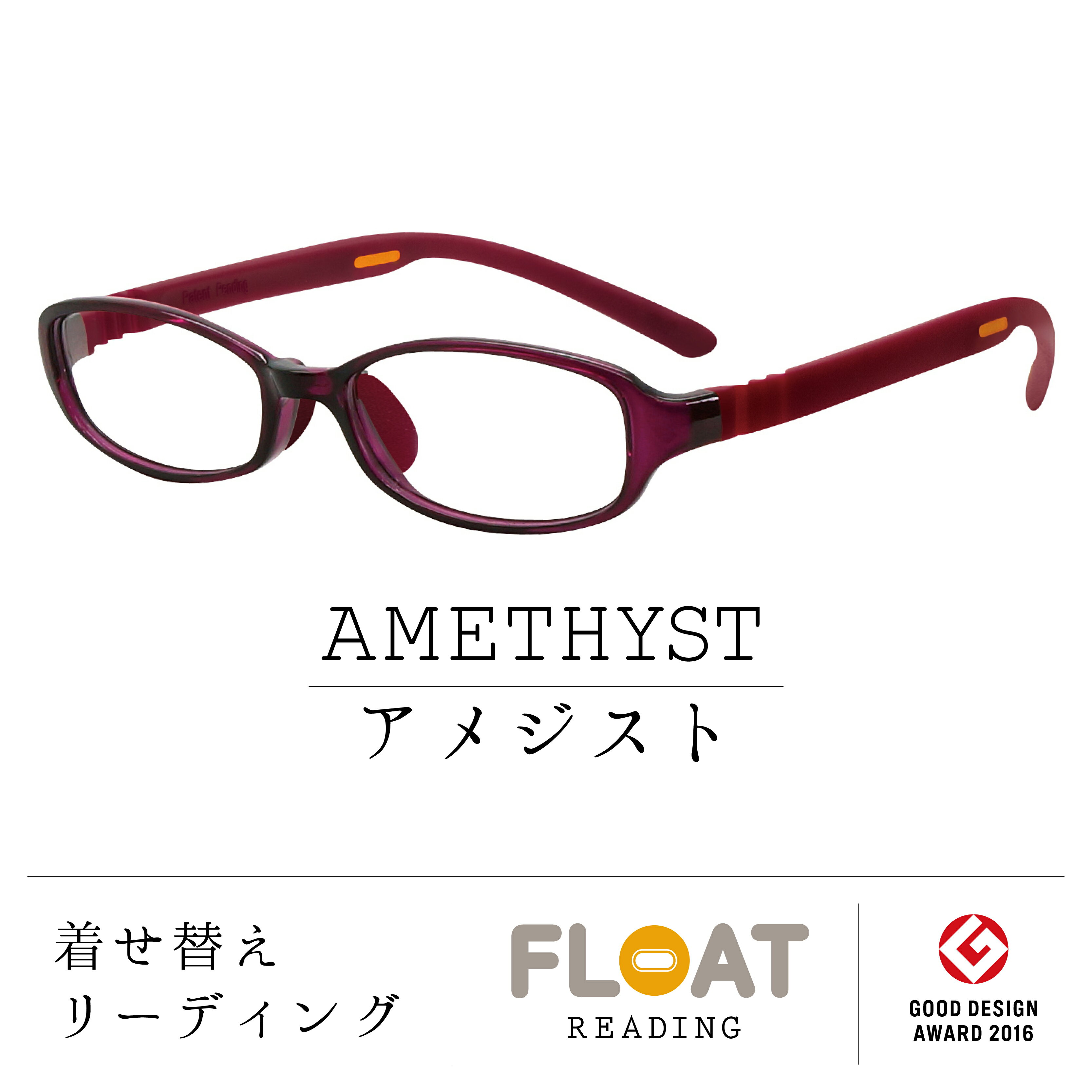 リーディンググラス 【 FLOAT READING 】 アメジスト AMETHYST 首掛け 老眼鏡 度数1.0から 軽い 疲れにくい おしゃれ 磁石 インテリア ブルーライトカット UVカット レディース メンズ 選べる 12色 グッドデザイン賞 パソコン スマホ 読書 手芸 リーディンググラス 女性 男性 フロート