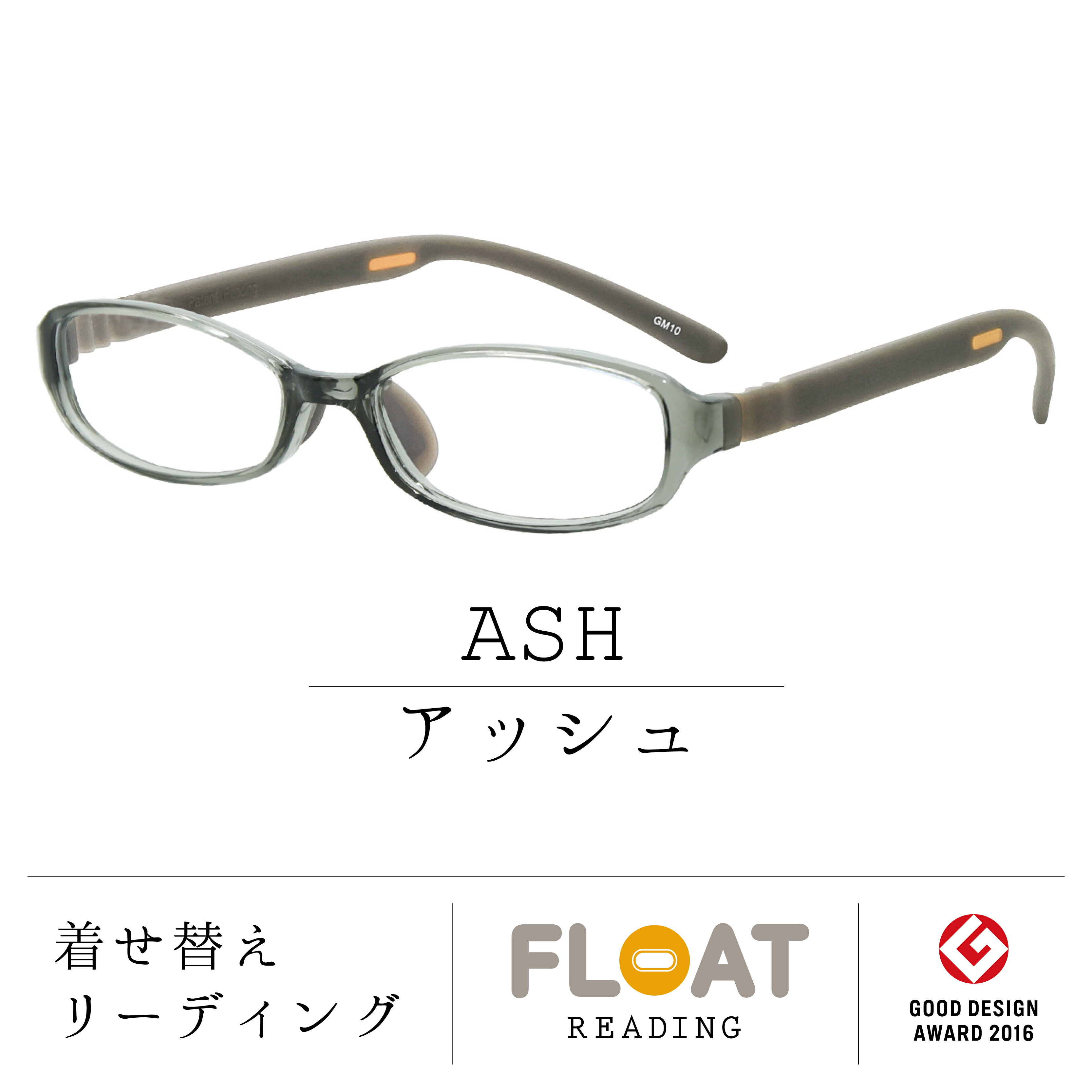 【 FLOAT READING 】 ASH アッシュ 首掛け 老眼鏡 度数1.0から 軽い 疲れにくい おしゃれ 磁石 インテリア ブルーライトカット UVカット メンズ レディース 選べる 12色 グッドデザイン賞 パソ…