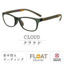 【 FLOAT READING 】 CLOUD クラウド 首掛け 老眼鏡 度数1.0から 軽い 疲れにくい おしゃれ 磁石 インテリア ブルーライトカット UVカ..