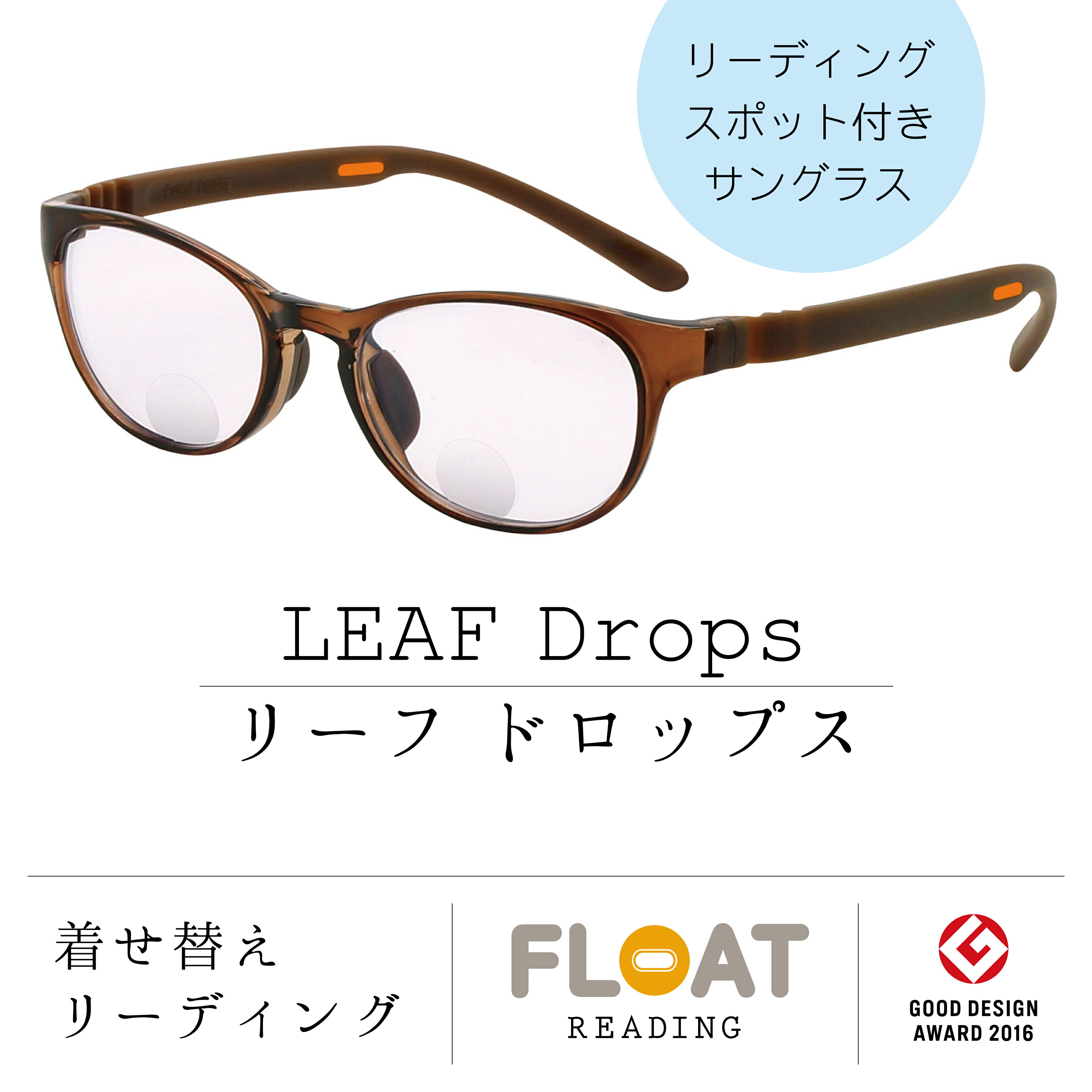 楽天View Master【 FLOAT READING 】 LEAF DROPS リーフドロップス 首掛け 老眼鏡 サングラス 二重焦点 度数1.5から 軽い 疲れにくい おしゃれ 磁石 インテリア ブルーライトカット UVカット レディース メンズ 選べる 12色 グッドデザイン賞 リーディンググラス 女性 男性 フロート