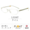 【 FLOAT READING 】 LIGHT ライト 首掛け 老眼鏡 度数1.0から 軽い 疲れにくい おしゃれ 磁石 インテリア ブルーライトカット UVカット レディース メンズ 選べる 12色 グッドデザイン賞 パソコン スマホ 読書 手芸 リーディンググラス 女性 男性 フロート