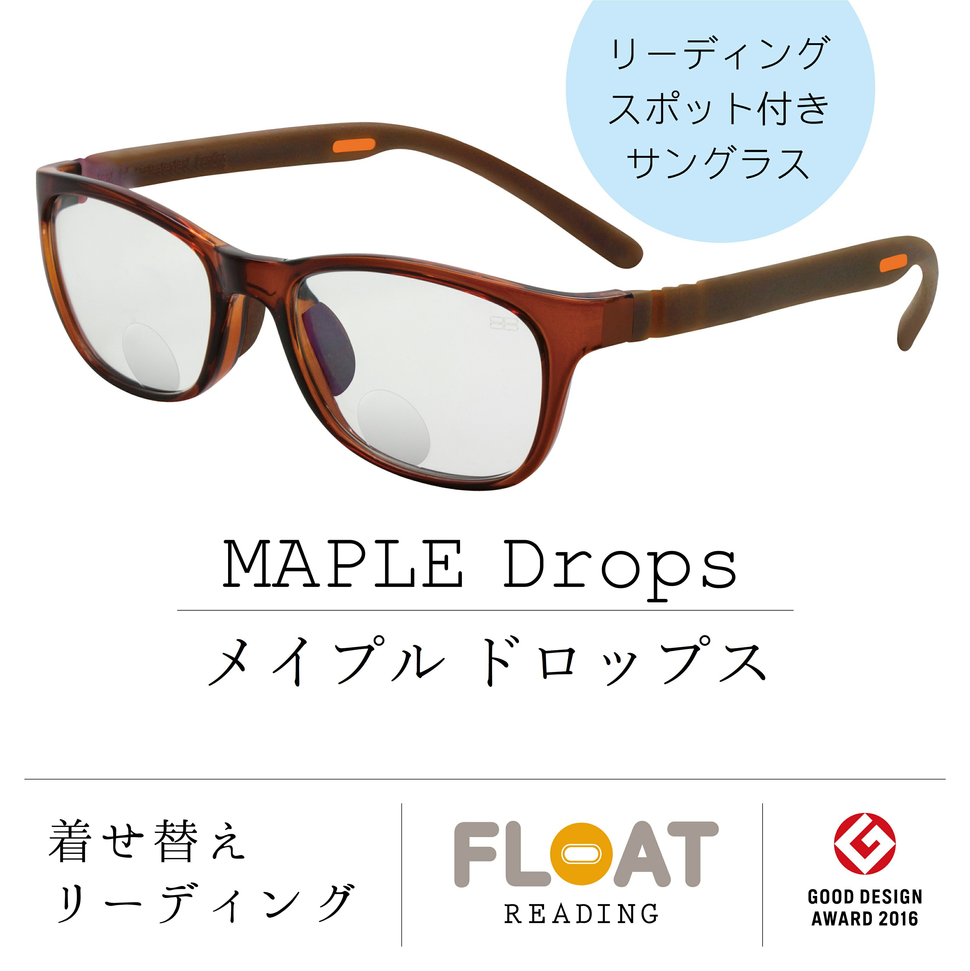 【 FLOAT READING 】 MAPLE DROPS メープルドロップス 首掛け 老眼鏡 サングラス 二重焦点 度数1.5から 軽い 疲れにくい おしゃれ 磁石 インテリア ブルーライトカット UVカット レディース メンズ 選べる 12色 グッドデザイン賞 リーディンググラス 女性 男性 フロート