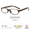 【FLOAT READING】 マロン 選べるテンプルカラー 11色 老眼鏡 首掛け 度数1.0から 軽い 疲れにくい おしゃれ レディース メンズ 磁石で固定 インテリア ブルーライトカット UVカット グッドデザイン賞 パソコン スマホ 読書 リーディンググラス 女性 男性 フロート