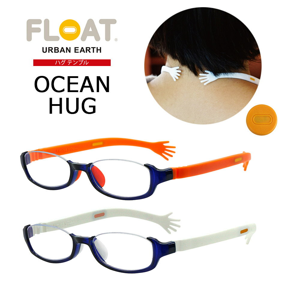 【 FLOAT READING 】 OCEAN オーシャン ハグテンプル おしゃれ かわいい 老眼鏡 好きな形と色 組み合わせ 軽量 疲れない 首掛け ブルーライトカット UVカット 紛失防止 磁石 男女兼用 レディース メンズ リーディンググラス パソコン スマホ 読書 鯖江デザイン フロート