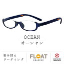  OCEAN オーシャン 首掛け 老眼鏡 度数1.0から 軽い 疲れにくい おしゃれ 磁石 インテリア ブルーライトカット UVカット メンズ レディース 選べる 12色 グッドデザイン賞 パソコン スマホ 読書 手芸 リーディンググラス 男性 女性 フロート