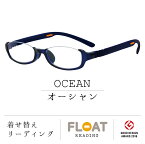 【 FLOAT READING 】 OCEAN オーシャン 首掛け 老眼鏡 度数1.0から 軽い 疲れにくい おしゃれ 磁石 インテリア ブルーライトカット UVカット メンズ レディース 選べる 12色 グッドデザイン賞 パソコン スマホ 読書 手芸 リーディンググラス 男性 女性 フロート