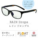 【 FLOAT READING 】 RAIN DROPS リーフドロップス 首掛け 老眼鏡 サングラス 二重焦点 度数1.5から 軽い 疲れにくい おしゃれ 磁石 インテリア ブルーライトカット UVカット レディース メンズ 選べる 12色 グッドデザイン賞 リーディンググラス 女性 男性 フロート