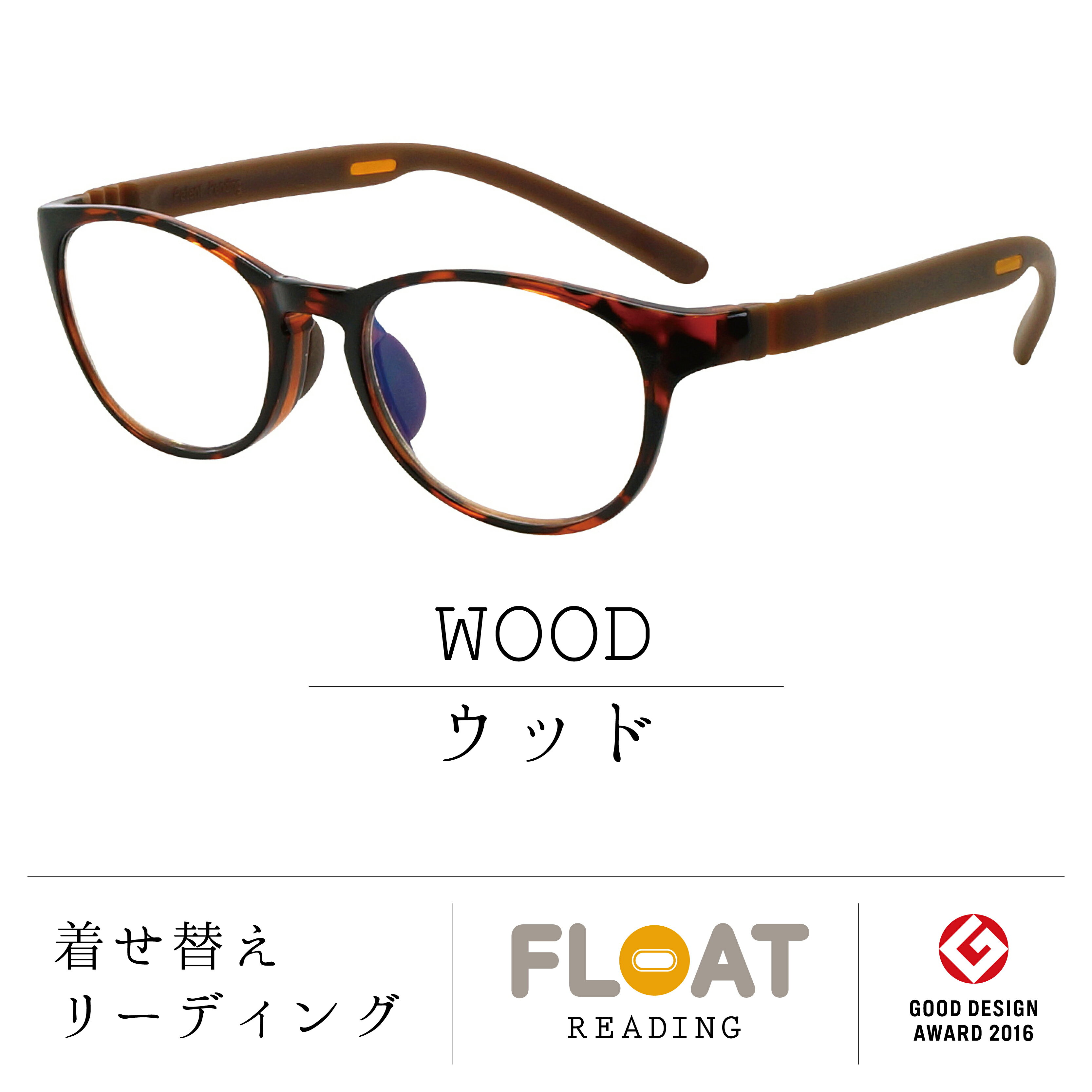 【 FLOAT READING 】 WOOD ウッド 首掛け 老眼鏡 度数1.0から 軽い 疲れにくい おしゃれ 磁石 インテリア ブルーライトカット UVカット レディース メンズ 選べる 12色 グッドデザイン賞 パソコン スマホ 読書 手芸 リーディンググラス 女性 男性 フロート