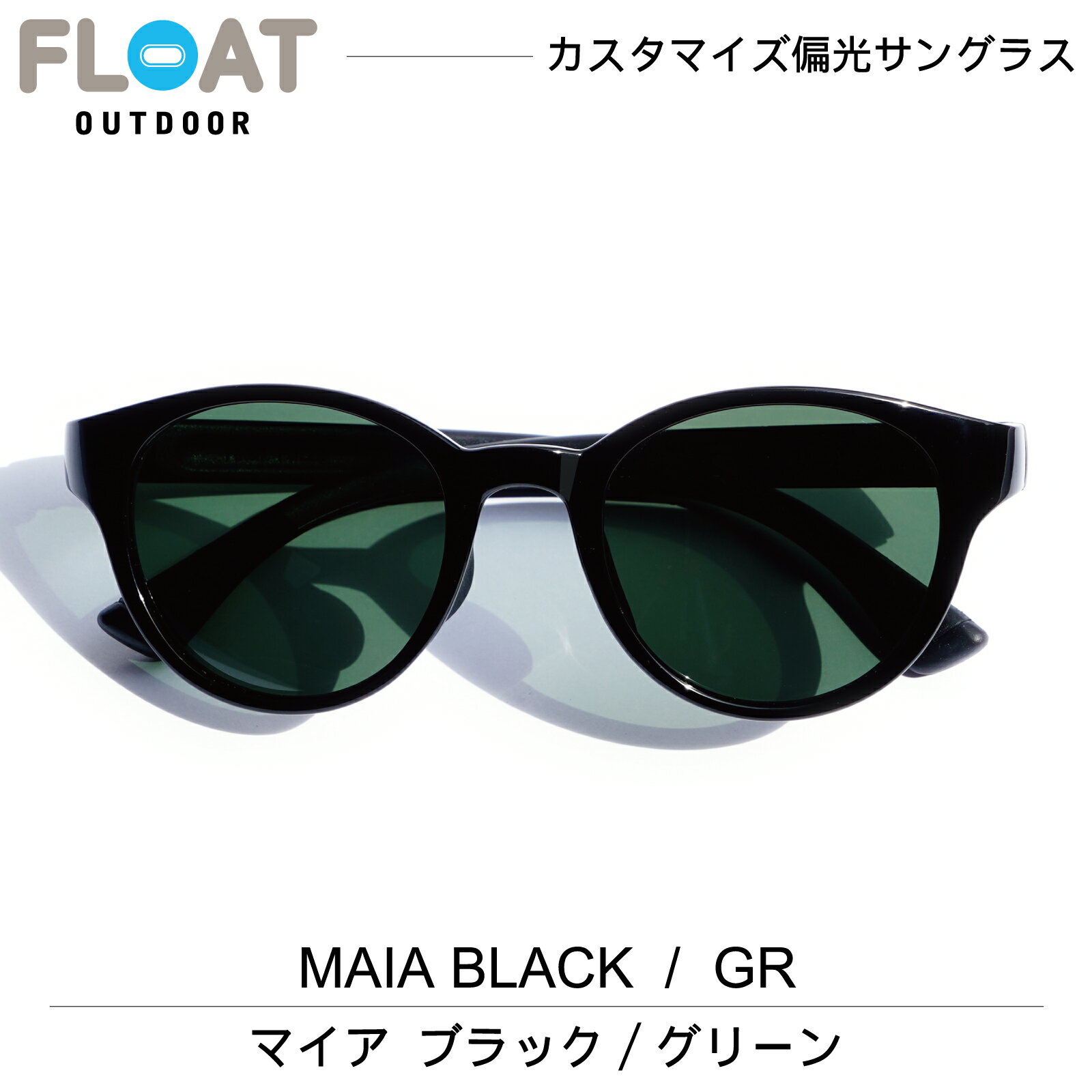 FLOAT OUTDOOR フロート アウトドア モデル：MAIA BLACK ( マイア ブラック ) 偏光 サングラス 偏光レンズ ボストン メンズ レディース ネックホールド 軽量 ずれ防止 フィット 防水 登山 雪山 キャンプ 釣り フィッシング スキー ハイキング トレイル ランニング トレラン