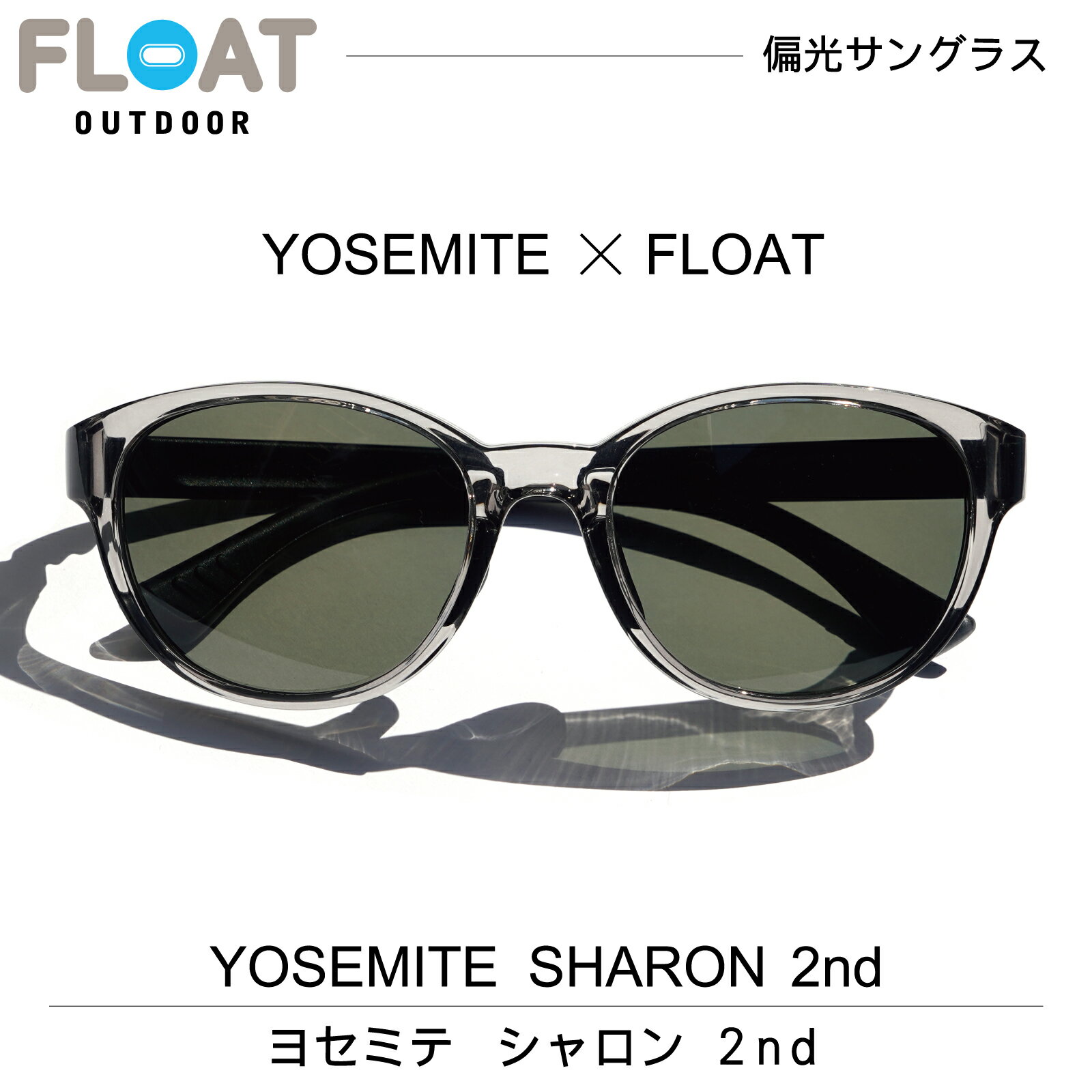 FLOAT OUTDOOR フロート アウトドア モデル：YOSEMITE SHARON 2nd( ヨセミテ シャロン 2nd ) 偏光サングラス 偏光レンズ メンズ レディース ネックホールド 軽量 ずれ防止 フィット 防水 登山 雪山 キャンプ 釣り フィッシング スキー ハイキング トレイル ランニング