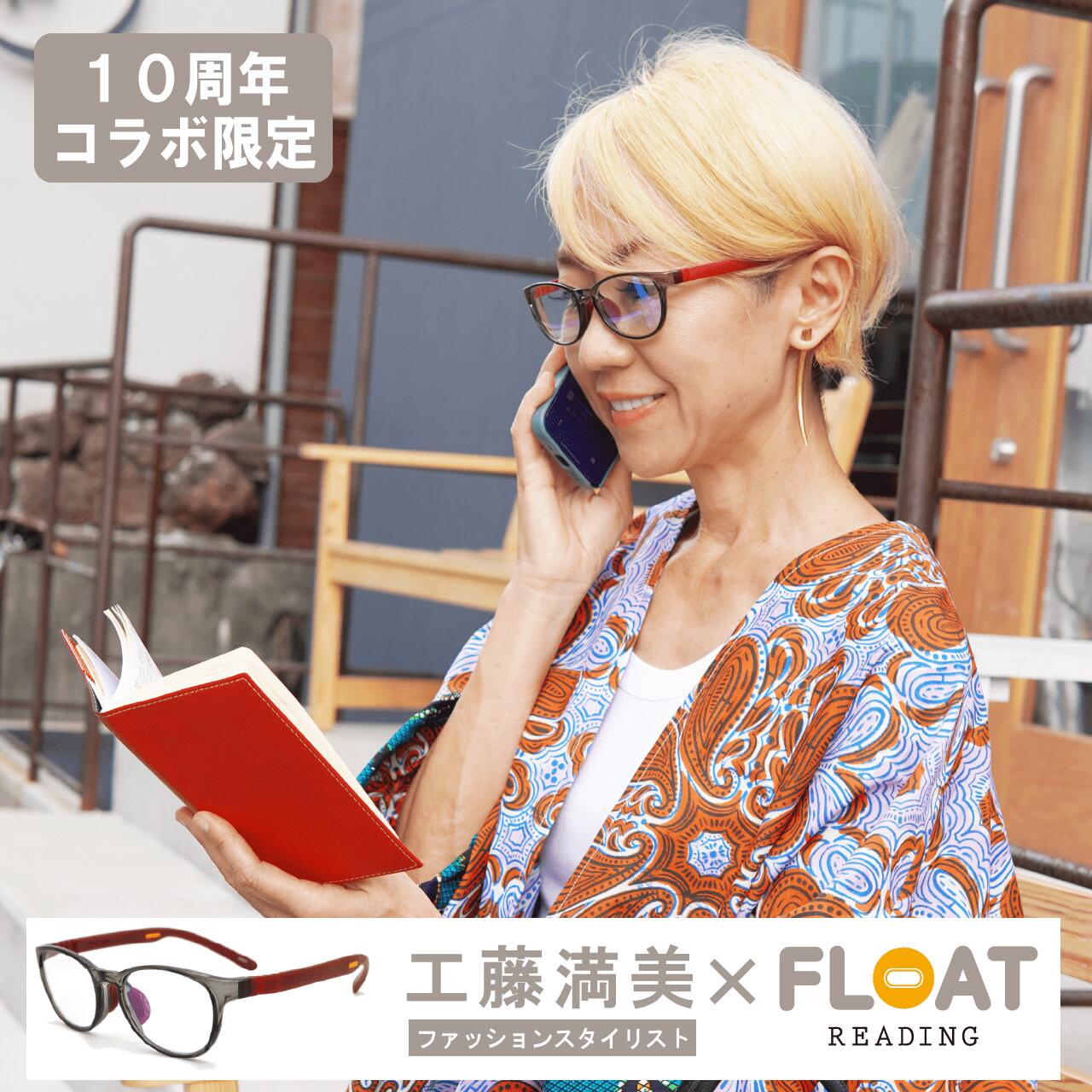 FLOAT10周年記念 ファッションスタイリスト工藤満美氏コラボ 【モデル：GRAY WOOD(ウッド)】 〇特徴 ・女性に馴染みやすいボストンシェイプのWOOD ・フレームは柔らかい印象でありながらキリリと見える艶のあるグレー ・テンプルは横顔の差し色になるようなアクセントカラー ・すっぴんでもくすみが気にならない配色 〇フレーム ・カラー：グレー ・性別：ユニセックス ・材質：プラスチック(TR90) 〇レンズ ・材質：アクリル ・度数：+1.5、+2.0、+2.5 ・加工：ブルーライトカット・UVカット ・ブルーライト防止率：28%カット(JIS規格) ・紫外線透過率：1％未満 ・レンズサイズ：幅50mm 縦37mm 【テンプル】 ・カラー：ワイン ・材質：プラスチック(超軽量弾性樹脂) ・重量：9g 【同梱物】 ・フレーム(枠)レンズ付[1枚] ・テンプル[左右1組] ・テンプルと同色のノーズパッド[左右1組] ・予備のノーズパッド[左右1組] ・ベースマグネット[吸盤(取付済)／両面シール(任意使用)[1個] ・眼鏡拭き兼用布ケース[1個] ----------------------------------- 【ブランド：FLOAT READING(フロートリーディング)】 ・「FLOAT」の名に由来する磁力を用いた設置方法 ・人種・骨格を問わずサイズ調整が不要であること ・空のペットボトルよりも軽い18g(最軽量モデル)を実現 ・「2016年度グッドデザイン賞」と「2020年度日本メガネ大賞 機能・技術部門(モデル：SOIL)」を受賞。 〇フロントパーツの重量 ・18g 〇テンプルについて ・中央に黄色いマグネットを内蔵。付属のラウンドベースマグネットとの併用で好きな場所に貼り付け可 ・重量：9g ・材質：フランスのメーカーが開発した超軽量で弾性に富んだ樹脂 〇ノーズパッドについて ・材質：柔らかくズレにくいシリコン樹脂 ----------------------------------- 〇使用方法と取り扱い上の注意 ・テンプルがしっかり結合されていることを確認してからご使用ください。 ・高温のところに置いたり、傷をつけるような金属と一緒にしまわないでください。 □会社概要 アルファ株式会社(福井県鯖江市)【2016年度グッドデザイン賞受賞、2年連続メガネ大賞受賞(2021年度、2022年度) 商品の梱包・発送も自社で行っています