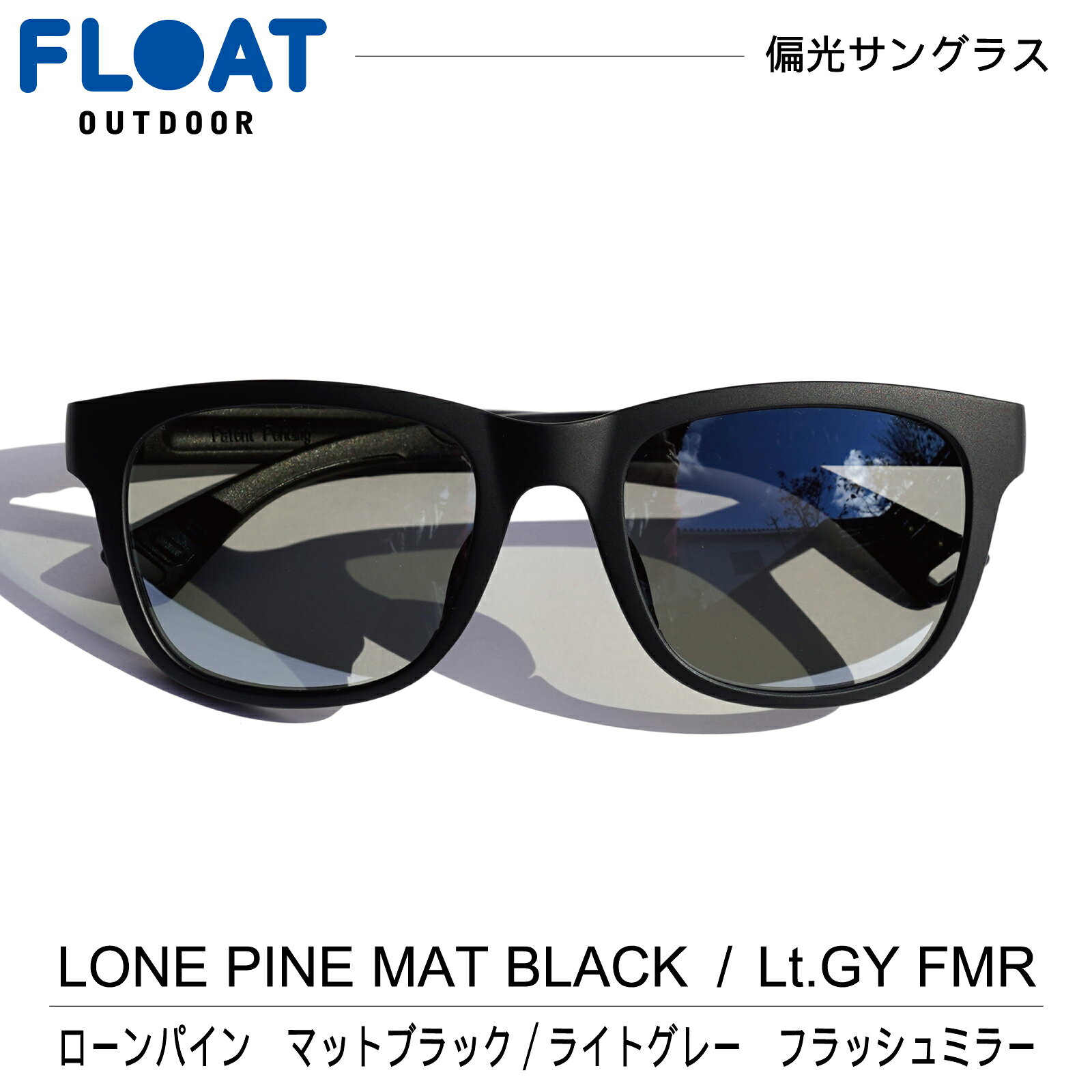 FLOAT OUTDOOR フロート アウトドア モデル : LONE PINE MATBLACK( ローンパイン ) ライトグレー フラッシュミラー 偏光 サ...