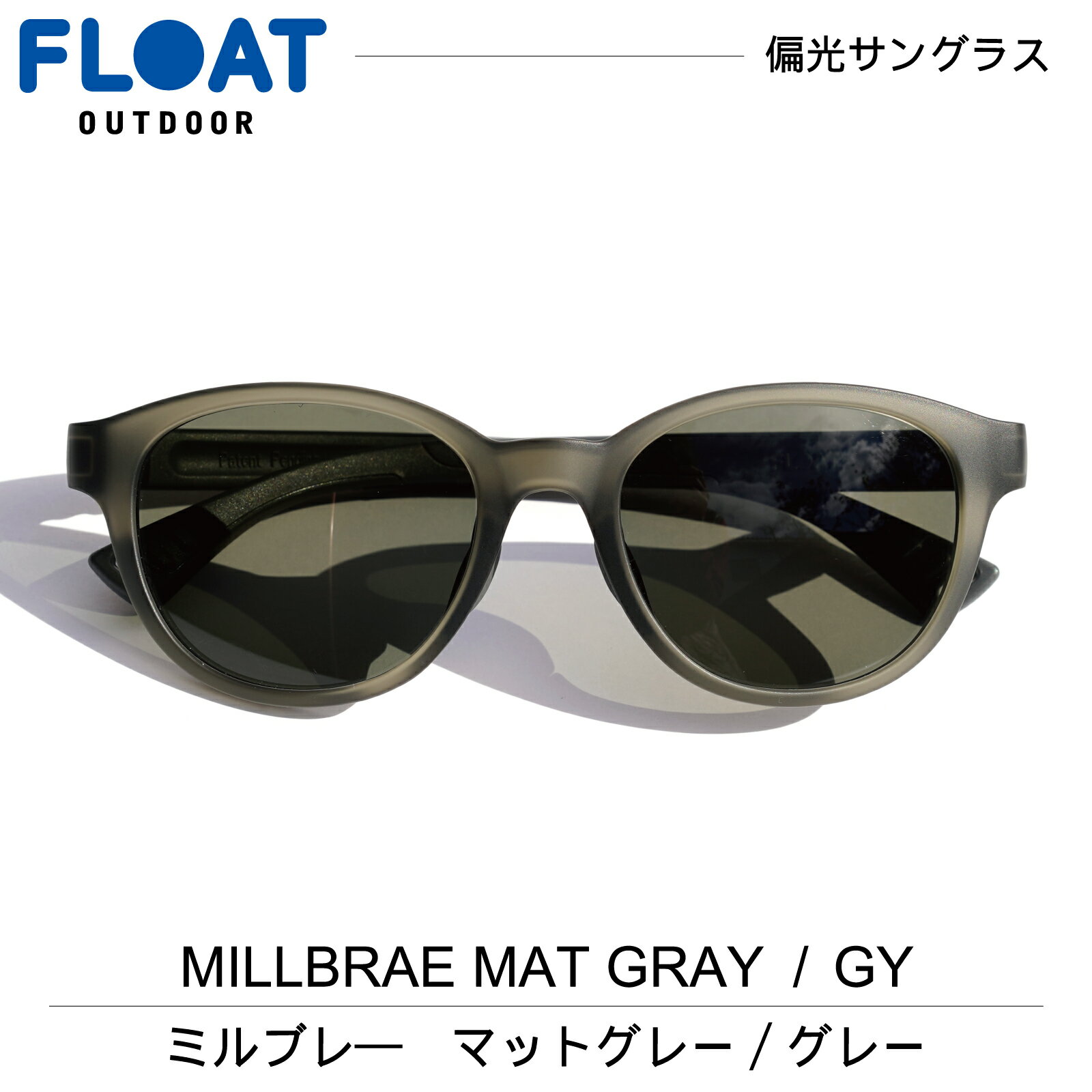 FLOAT OUTDOOR フロート アウトドア モデル : MILLBRAE MATGRAY( ミルブレー グレー ) グレー 偏光 サングラス 偏光レンズ メンズ レディース ネックホールド 軽量 ずれ防止 フィット 防水 登山 雪山 釣り フィッシング スキー ハイキング トレイル　Q