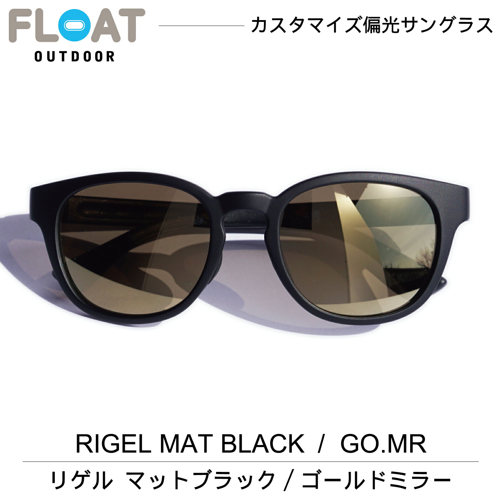 楽天View MasterFLOAT OUTDOOR フロート アウトドア モデル：RIGEL MAT BLACK GOLD MIRROR （リゲル マット ブラック ゴールド ミラー） 偏光 サングラス 偏光レンズ メンズ レディース 首掛け 軽量 フィット 登山 雪山 キャンプ 釣り フィッシング スキー ハイキング トレイル ランニング