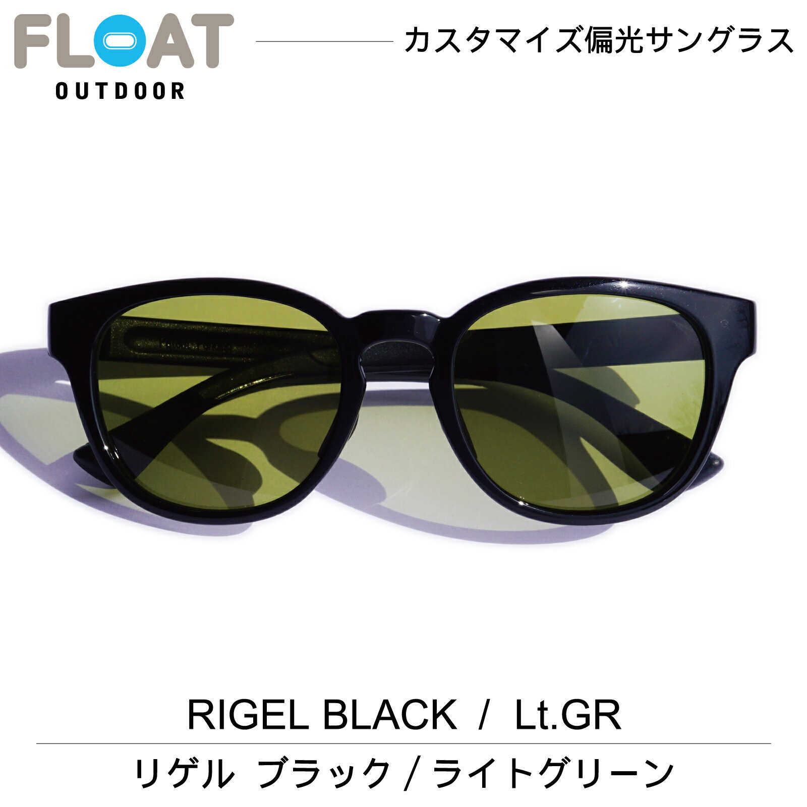 楽天View MasterFLOAT OUTDOOR フロート アウトドア モデル：RIGEL BLACK Lt GR （ リゲル ブラック ライトグリーン ） 偏光 サングラス 偏光レンズ メンズ レディース ネックホールド 軽量 ずれ防止 フィット 登山 雪山 キャンプ 釣り フィッシング スキー ハイキング トレイル ランニング