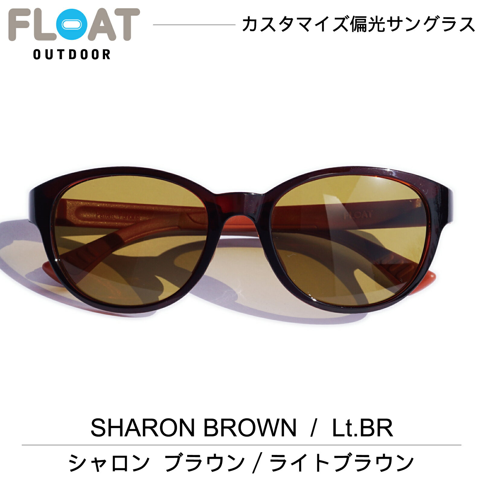 楽天View MasterFLOAT OUTDOOR フロート アウトドア モデル：SHARON BROWN （ シャロン ブラウン ） 偏光 サングラス 偏光レンズ メンズ レディース ネックホールド 軽量 ずれ防止 フィット 防水 登山 雪山 キャンプ 釣り フィッシング スキー ハイキング トレイル ランニング