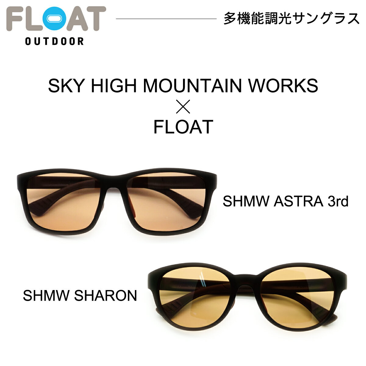 FLOAT OUTDOOR フロート アウトドア SHMW ASTRA 3rd 調光サングラス 調光レンズ ライトコントロール スクエア ボストン 紫外線カット メンズ レディース 首掛け 軽量 ずれ防止 フィット 防水 登山 雪山 ハイキング トレイル ランニング キャンプ 釣り フィッシング スキー