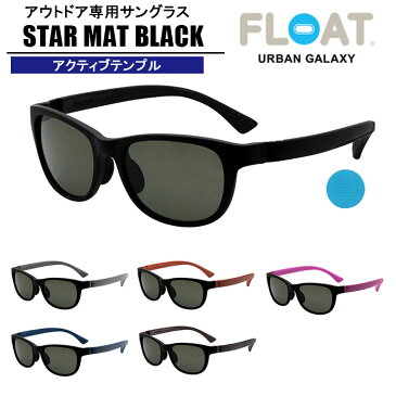 常識をかえる アウトドア専用 フロート 偏光サングラス FLOAT OUTDOOR POLARIZED STAR MAT BLACK ACTIVE TEMPLE アクティブテンプル 【galaxyオススメ】