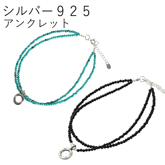 アンクレット ターコイズ トルコ石 オニキス カレンシルバー シルバー925