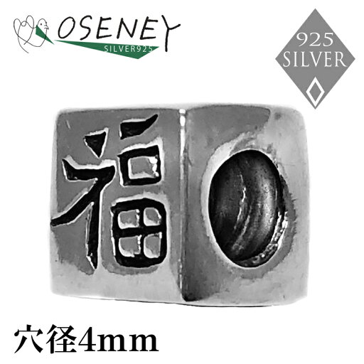 ビーズ ストーン 福 漢字 中国語 ハンドメイド 手芸 シルバー925 純銀 ビーズ ストーン 福 漢字 中国語 ハンドメイド 手芸 シルバー925 純銀