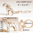シルバー 925 キーホルダー チャーム 犬 ドック ボクサー犬 ステーショナリー スターリングシルバー 銀製品 メンズ レディース 誕生日 母の日 父の日 敬...