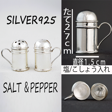 シルバー　925 塩こしょう入れ　調味料容器　スターリングシルバー　銀製品　キッチン用品　メンズ　レディース　誕生日　母の日　父の日　敬老の日　就職祝い　クリスマス　プレゼント　送料　代引料無料