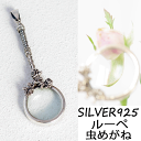 シルバー 925 ルーペ 虫メガネ スターリングシルバー バラ ローズ 銀製品 携帯用 拡大鏡 メンズ レディース 誕生日 母の日 父の日 敬老の日 就職祝い ...