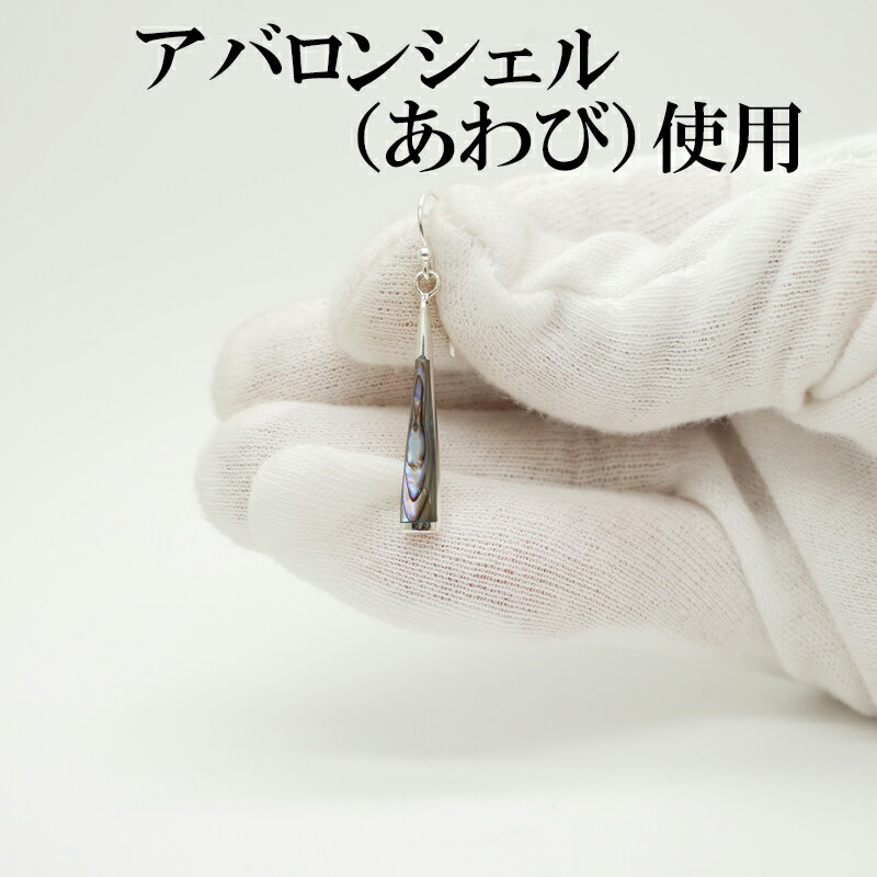 シルバー925 ピアス ロング シェル アバロンシェル アワビ シルバー アクセサリー