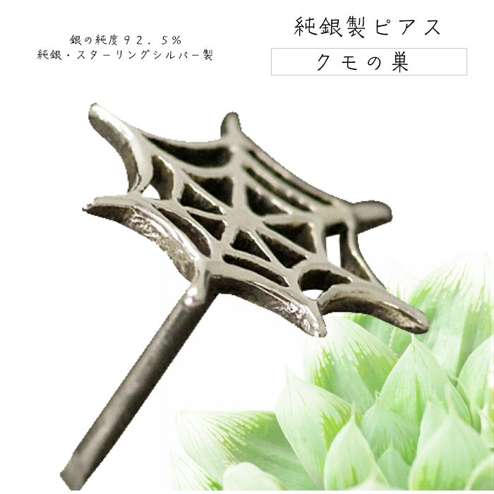 蜘蛛の巣 ピアス シルバー925 アクセサリー クモ　送料無料の商品画像 2