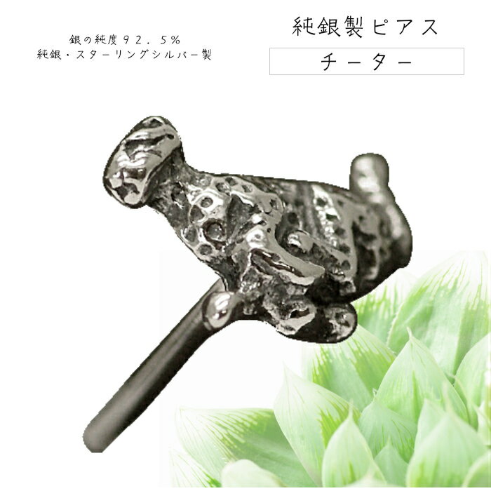 チーター ピアス シルバー925 アクセサリー