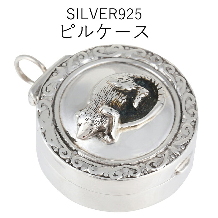 ピルケース 薬ケース シルバー925 純銀 おすすめ 携帯