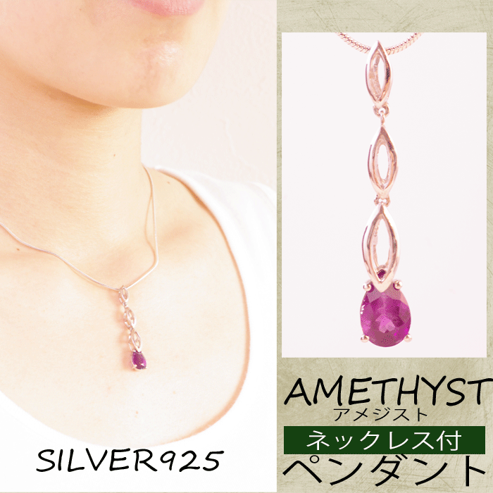 シルバー 925 ペンダント トップ チェーン付 アメジスト パープル ストーン ネックレス 母の日 敬老の日 誕生日 2月誕生石 クリスマス プレゼント 純銀 スターリングシルバー シルバーアクセサリー ジュエリー シンプル 送料無料