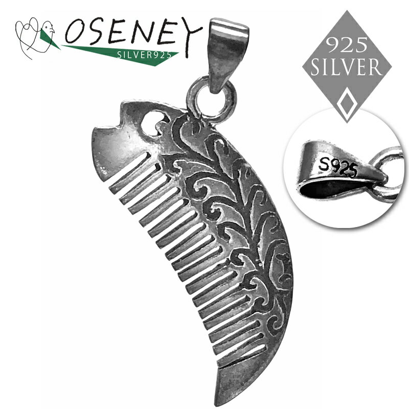 ペンダントトップ チャーム 魚 さかな クシ くし 櫛 コーム シルバー925 純銀