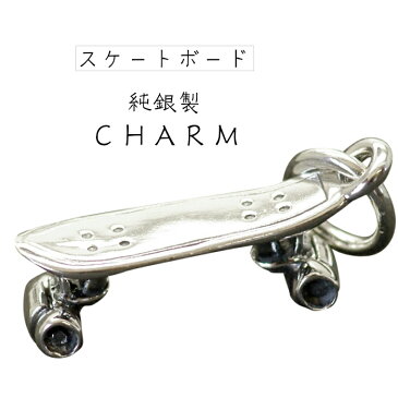 チャーム スケートボード シルバー925 ラッキーチャーム パーツ charm 送料無料